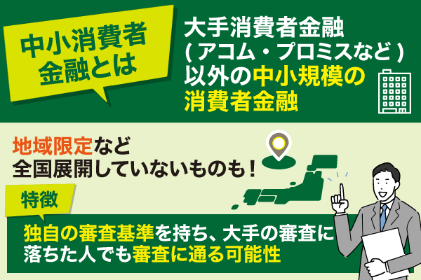 中小消費者金融の特徴を解説