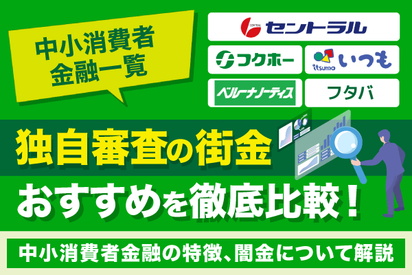 【中小消費者金融一覧】安心して利用できる街金を含む25社を紹介！独自審査や闇金との違いも解説