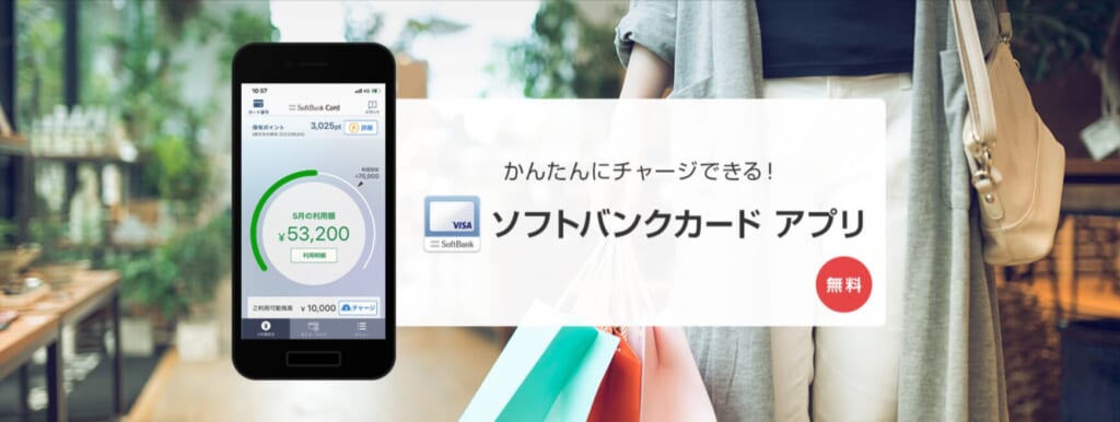ソフトバンクカードアプリの公式キャプチャ