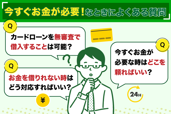 無審査で借りたい時によくある質問3選