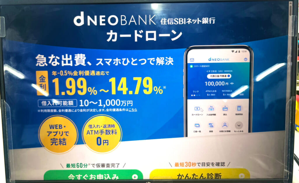 住信SBIネット銀行カードローンのHP画面