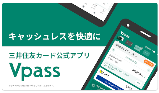 Vpassアプリのキャプチャ