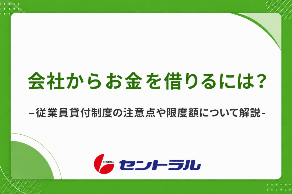 会社からお金を借りるには？従業員貸付制度の注意点や限度額について解説
