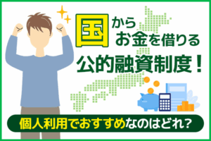 国からお金を借りる公的融資制度！個人利用でおすすめなのはどれ？