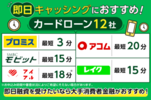 即日キャッシングランキング12選！審査時間や融資スピードが早い借入先を比較