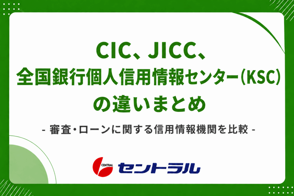 CIC、JICC、全国銀行個人信用情報センター(KSC)の違いまとめ