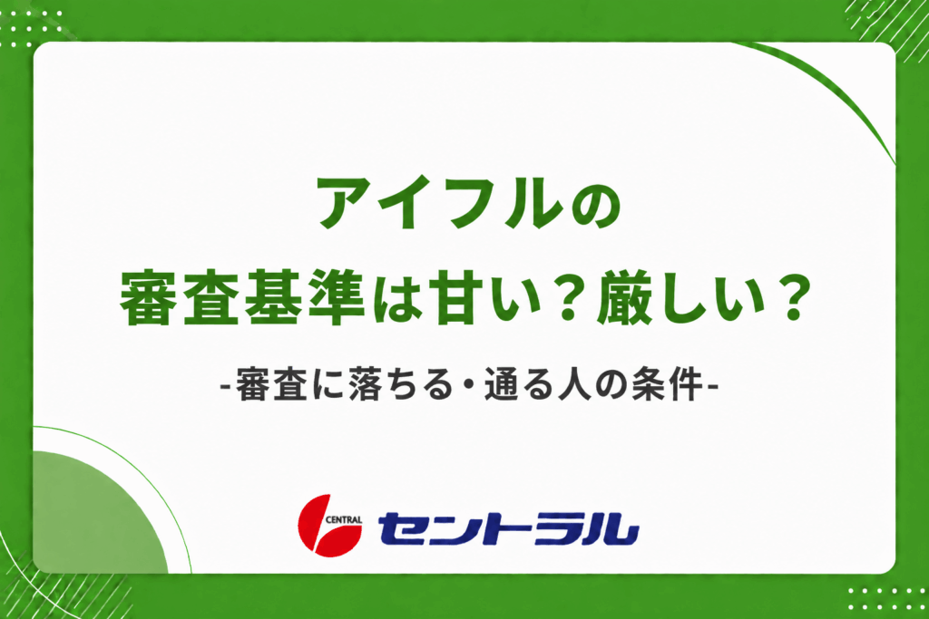 アイフルの審査基準は甘い？厳しい？審査に落ちる・通る人の条件