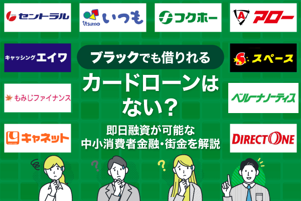 ブラックでも借りれるカードローンはない？即日融資が可能な中小消費者金融・街金を解説