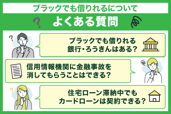 ブラックでも借りれるについてよくある質問を紹介している画像