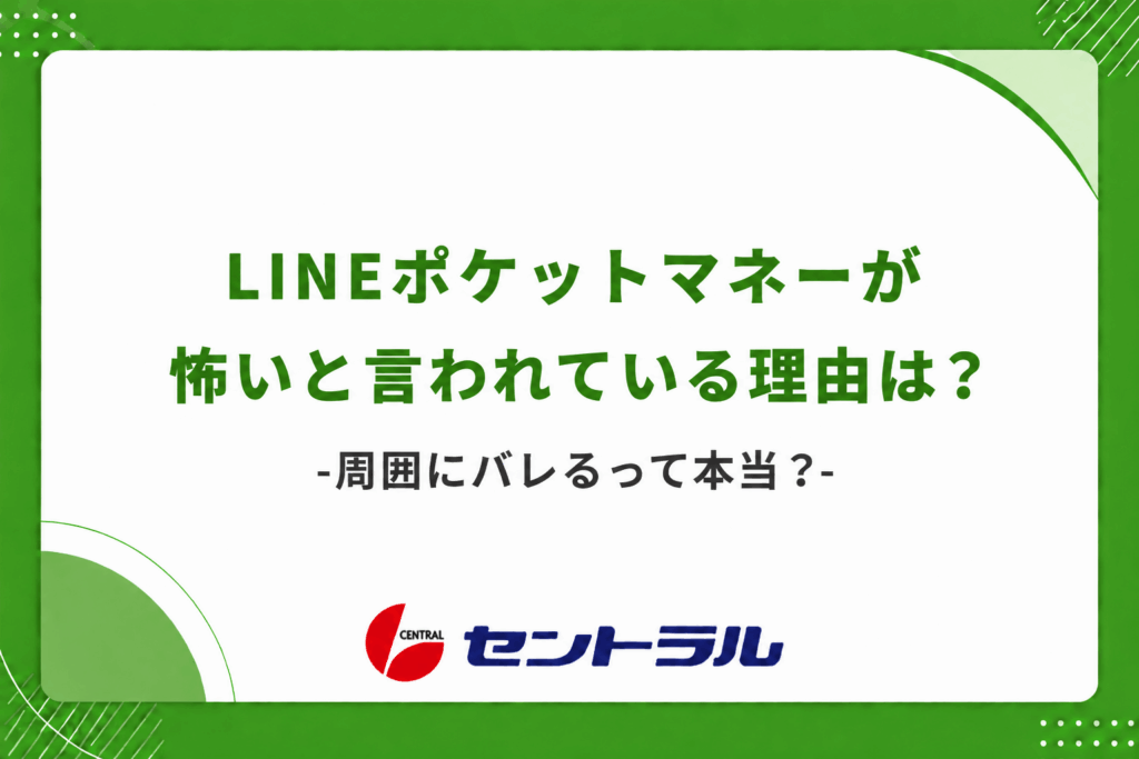 LINEポケットマネーが怖いと言われている理由は？周囲にバレるって本当？