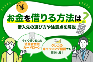お金を借りる方法は？借入先の選び方や注意点を解説