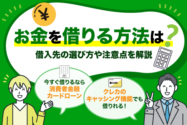 お金を借りる方法は？借入先の選び方や注意点を解説