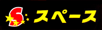 スペースのロゴ画像