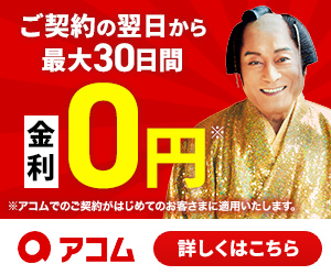 アコムの最新バナー