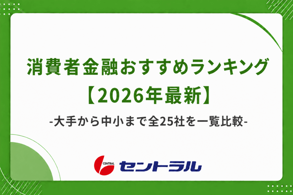 消費者金融おすすめランキング【2026年最新】大手から中小まで全25社を一覧比較