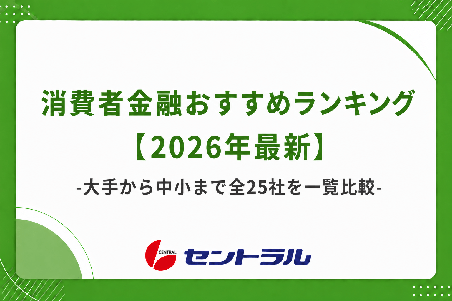 消費者金融おすすめランキング【2026年最新】大手から中小まで全25社を一覧比較