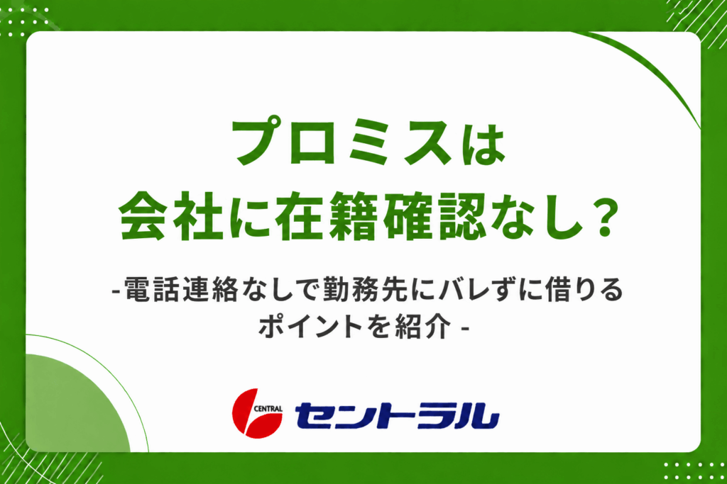 プロミスは会社に在籍確認なし？電話連絡なしで勤務先にバレずに借りるポイントを紹介
