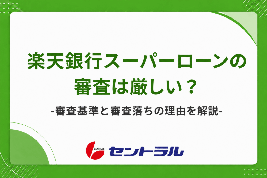 楽天銀行スーパーローンの審査は厳しい？審査基準と審査落ちの理由を解説