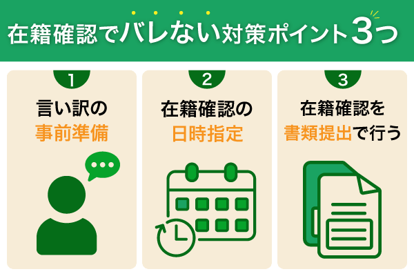 在籍確認でバレない対策ポイント3つ
