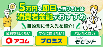 5万を即日で借りれる消費者金融3選