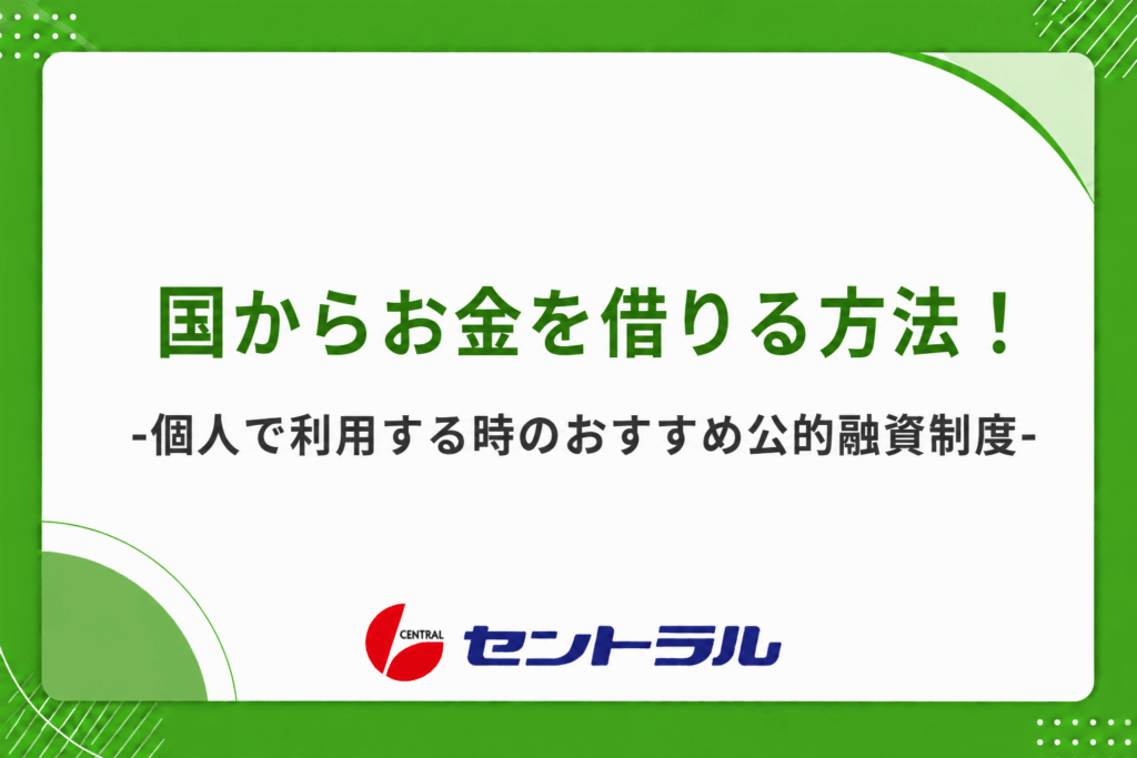 国からお金を借りる公的融資制度！個人利用でおすすめなのはどれ？