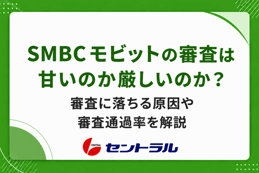 SMBCモビットの審査は甘いのか厳しいのか？審査落ちの原因や審査通過率を解説