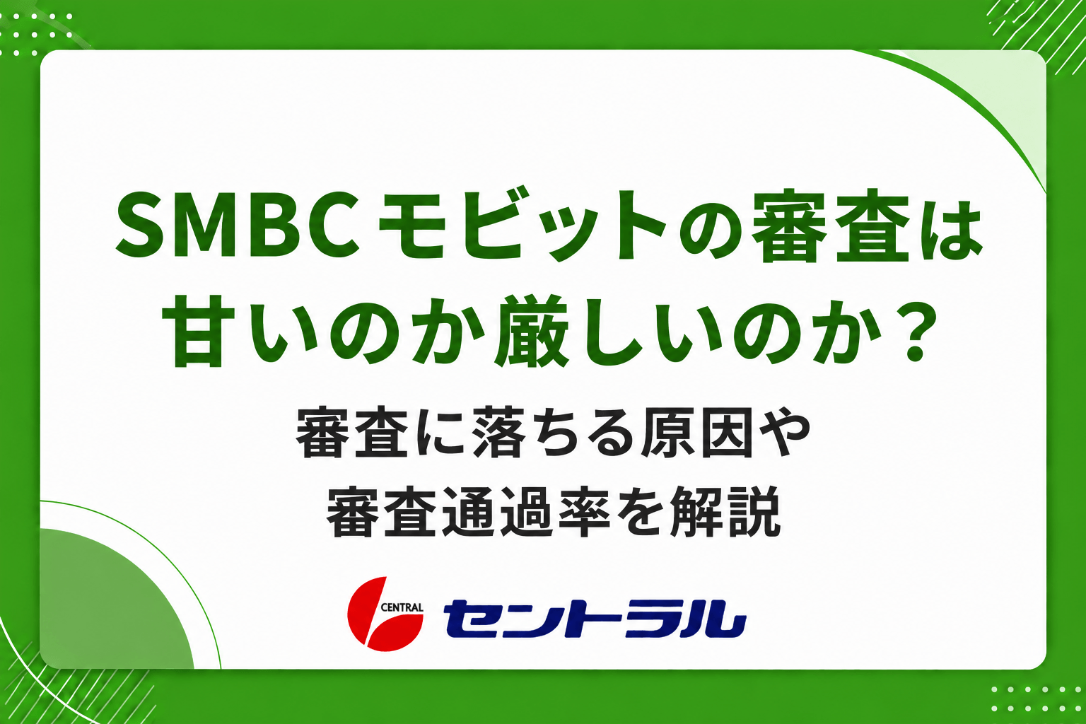 SMBCモビットの審査は甘いのか厳しいのか？審査落ちの原因や審査通過率を解説