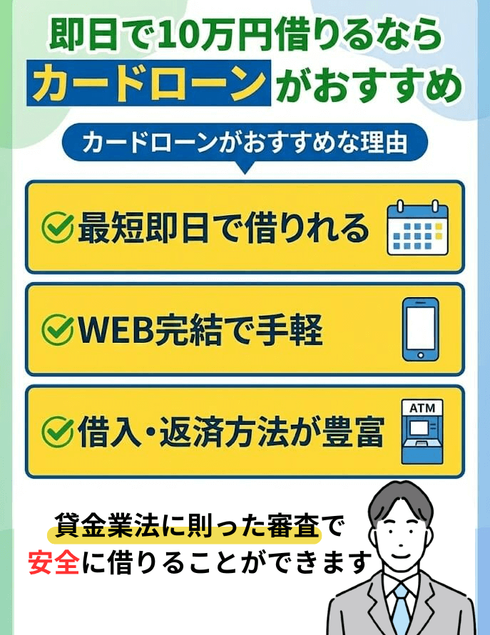 即日で10万円借りるならカードローンがおすすめ