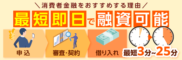 消費者金融カードローンのおすすめポイント