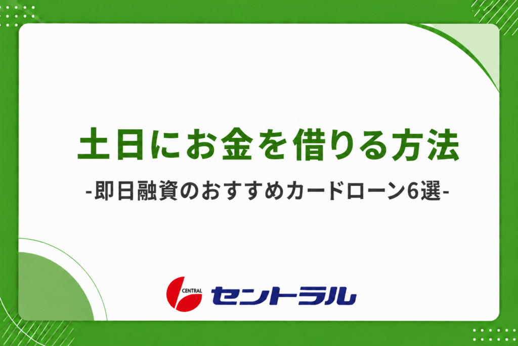土日にお金を借りる方法｜即日融資のおすすめカードローン7選