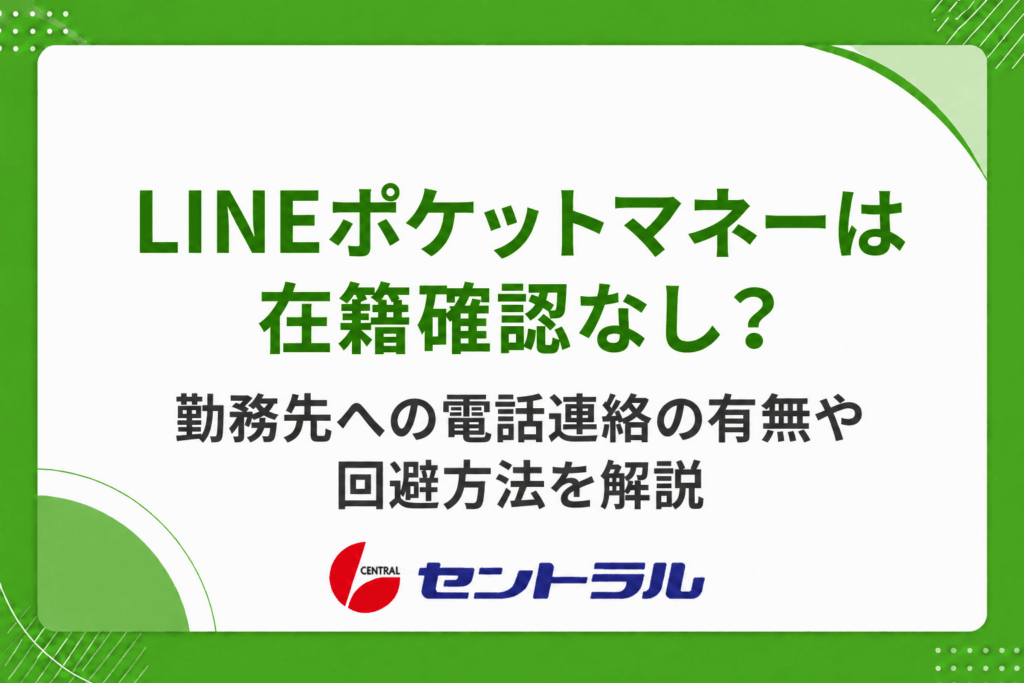 LINEポケットマネーは在籍確認なし？勤務先への電話連絡の有無・回避方法を解説
