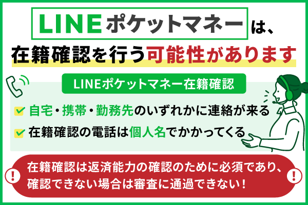 LINEポケットマネーの在籍確認はなし?電話連絡の回避方法や審査方法について解説