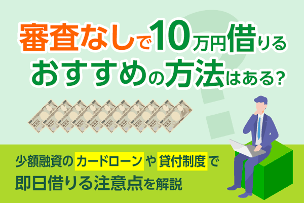 審査なしで10万円を借りる方法は?少額融資を当日借入できるカードローンを紹介