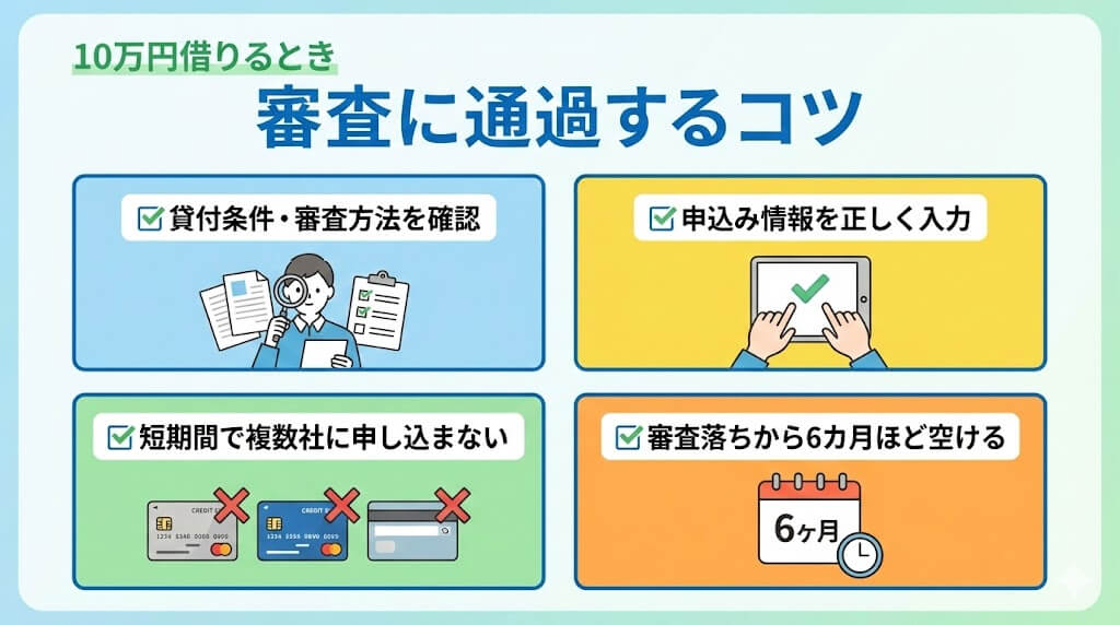 10万借りるときの審査通過のコツ