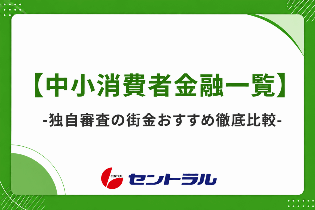 【中小消費者金融一覧】安心して利用できる街金を含む25社を紹介！独自審査や闇金との違いも解説