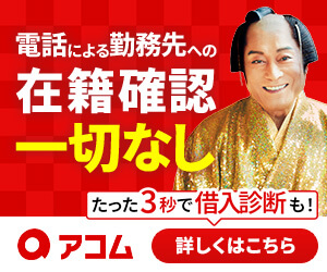 アコム在籍確認の新バナー