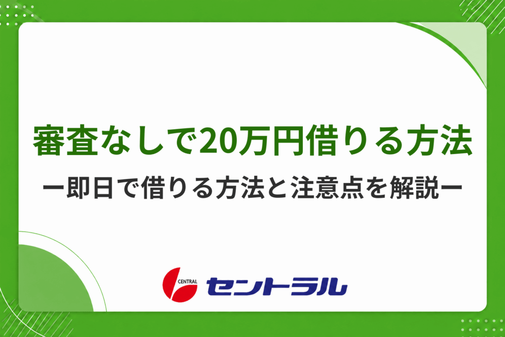 審査なしで20万円を借りる方法はある？即日で借りる方法や注意点を解説