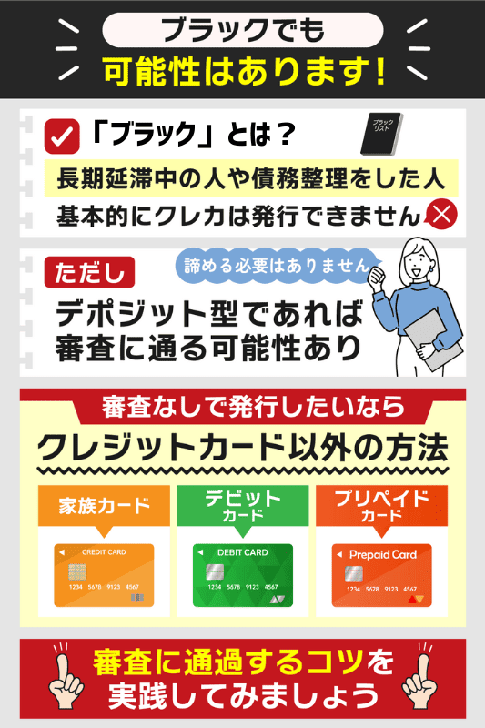 ブラックでもクレジットカードを作るには審査通過のコツを満たすことが重要