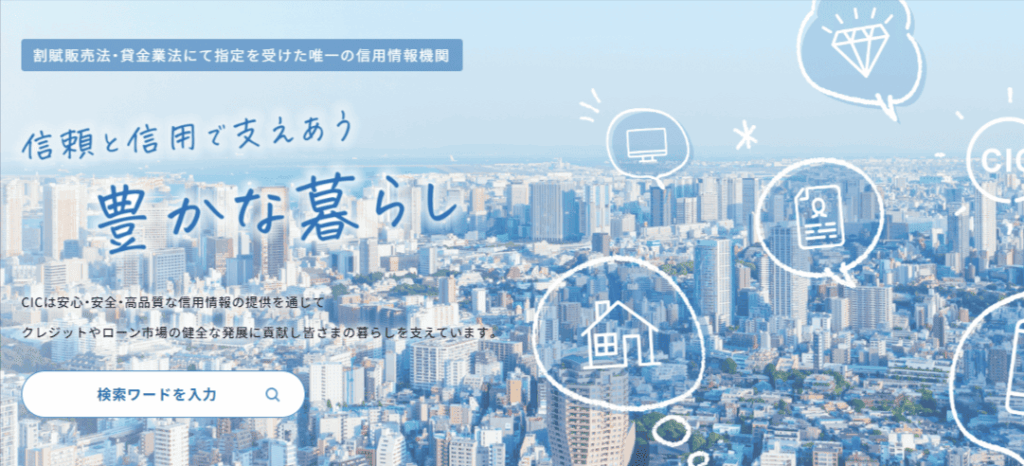 CICの公式サイトキャプチャ