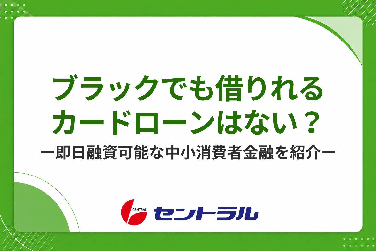 ブラックでも借りれるカードローンはない？即日融資が可能な中小消費者金融・街金を解説