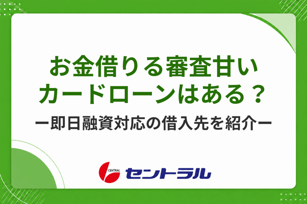 お金借りる審査甘いカードローンはある？即日融資対応のおすすめの借入先を紹介