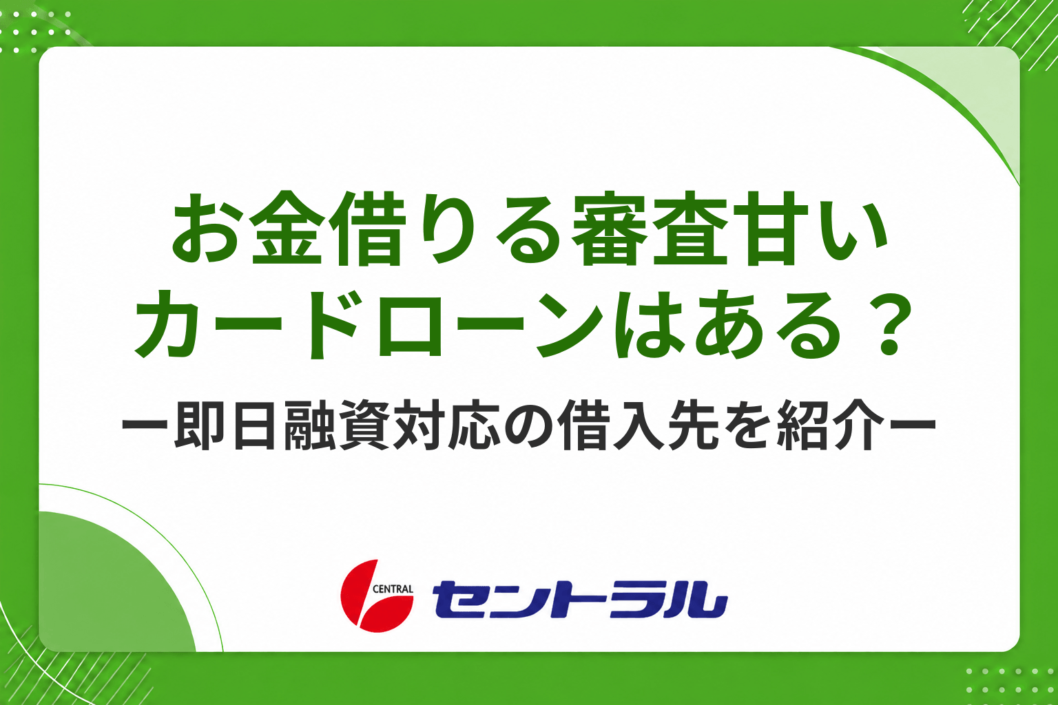 お金借りる審査甘いカードローンはある?即日融資対応のおすすめの借入先を紹介