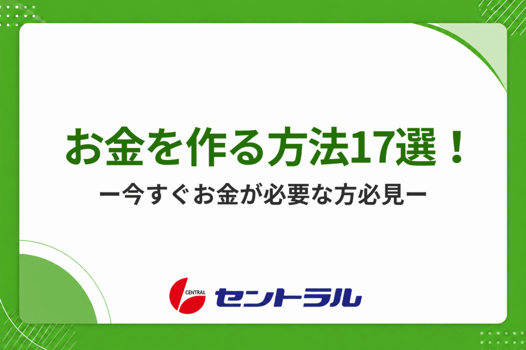お金を作る方法17選！今すぐお金が必要な方や借りる以外のお金の作り方を紹介