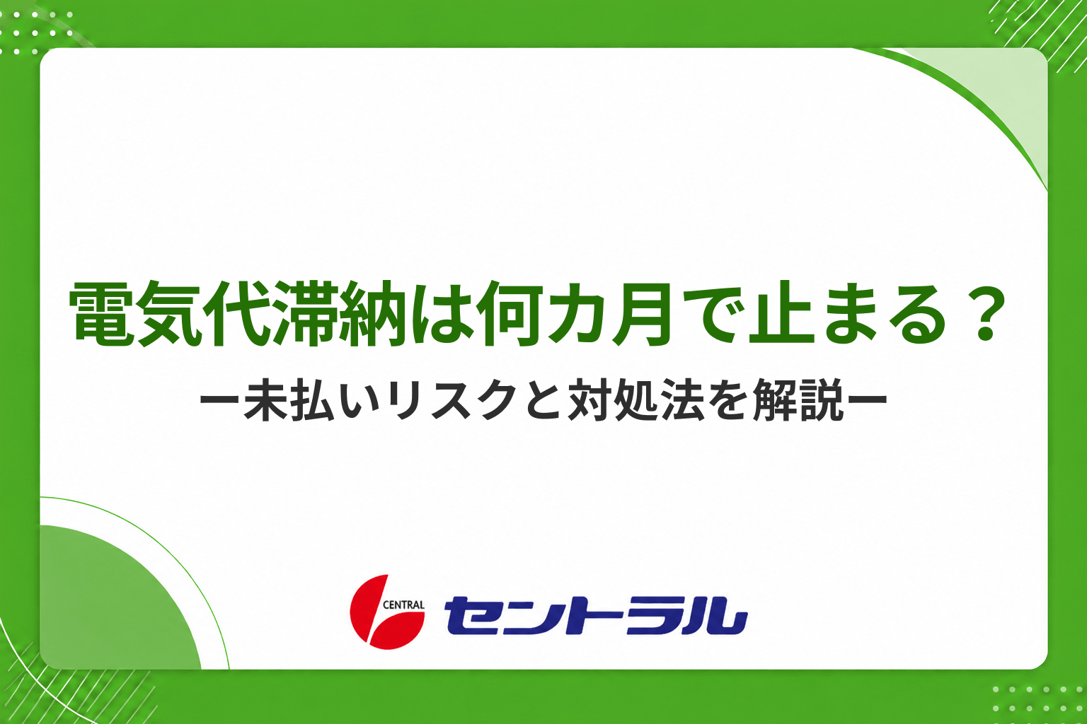 電気代の滞納後は何ヶ月で止まる？未払いのリスクと正しい対処法を解説
