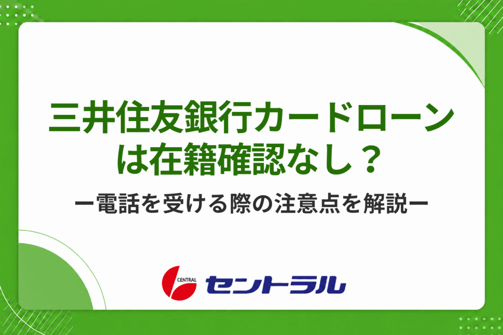 三井住友銀行カードローンでは在籍確認なし？電話連絡を受ける際の注意点を解説！