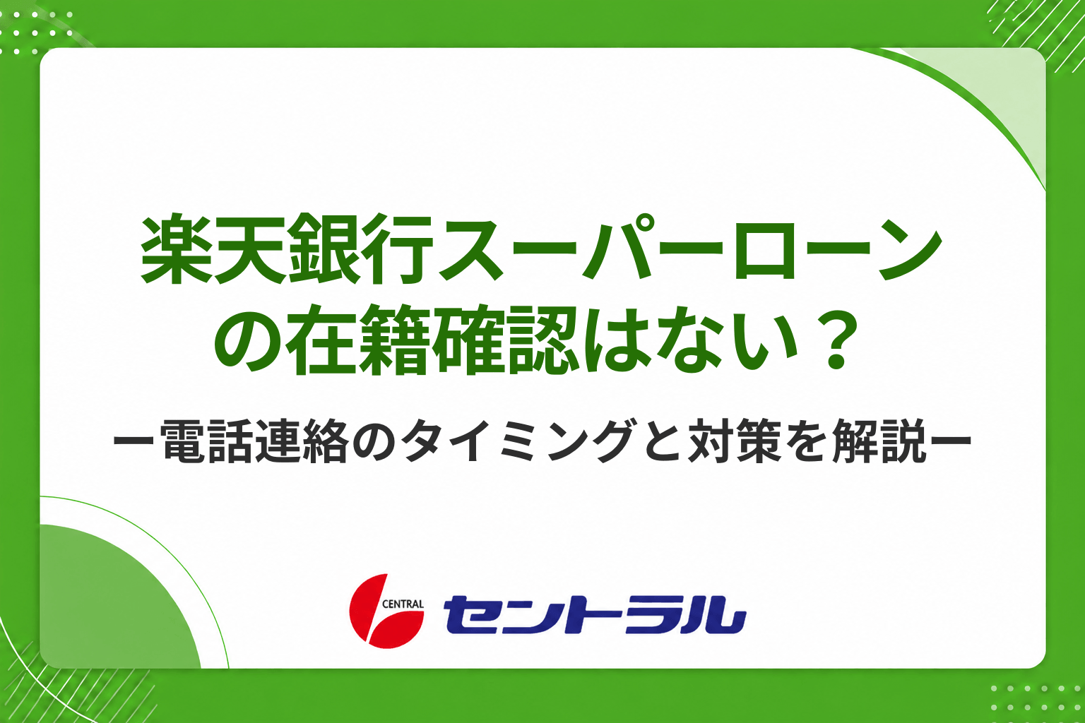 楽天銀行スーパーローンの在籍確認はない？電話連絡のタイミングと勤務先への電話の対策を解説