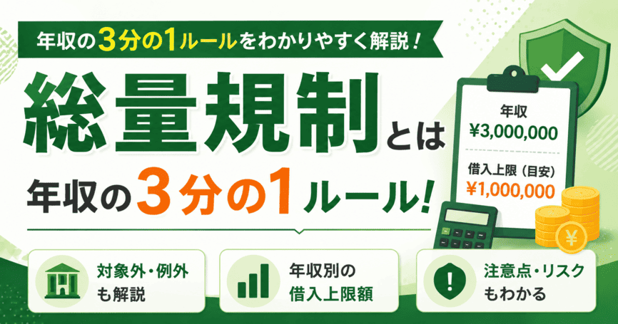 総量規制とは年収の3分の1ルール！対象外や例外も含めてわかりやすく解説
