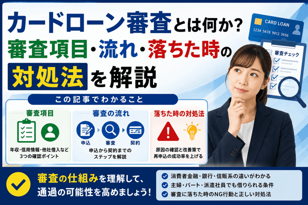 カードローン審査とは何か？審査項目・流れ・落ちた時の対処法を解説