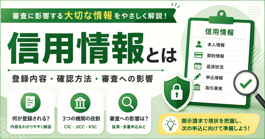 信用情報とは何か知りたい方へ！登録内容・確認方法・審査への影響を解説