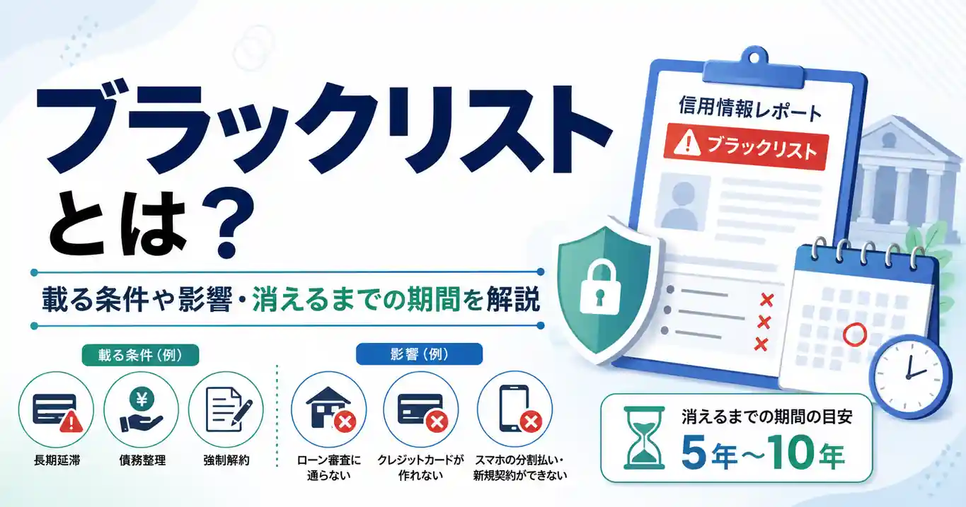 ブラックリストとは？載る条件や影響・消えるまでの期間を解説
